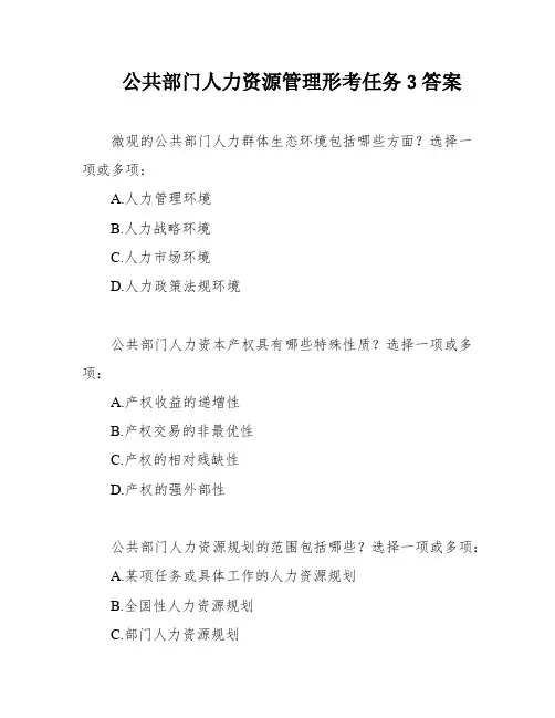 公共部门人力资源管理形考任务3答案