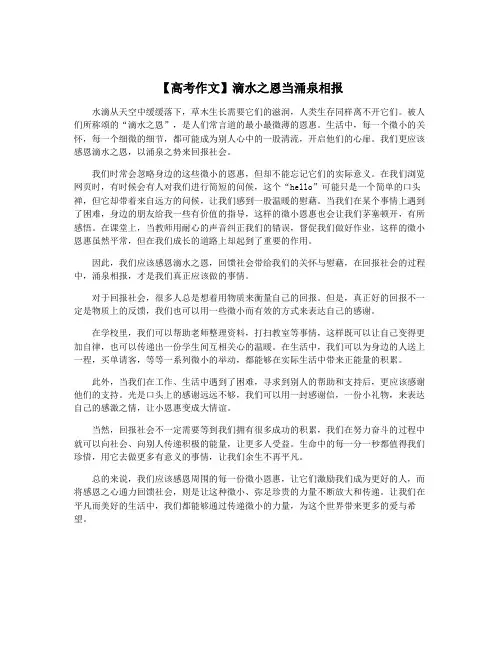 【高考作文】滴水之恩当涌泉相报
