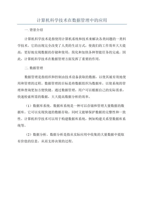 计算机科学技术在数据管理中的应用