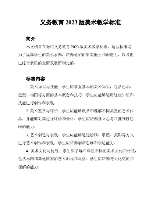 义务教育2023版美术教学标准