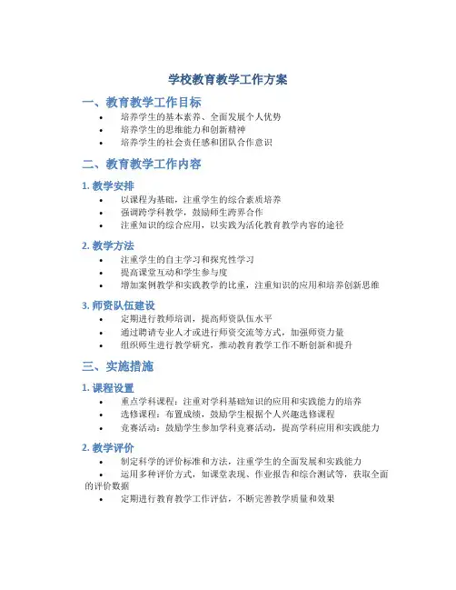 学校教育教学工作方案