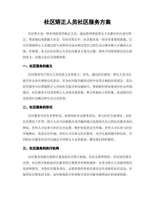 社区矫正人员社区服务方案