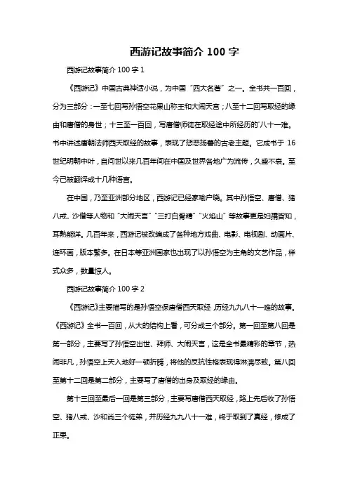 西游记故事简介100字
