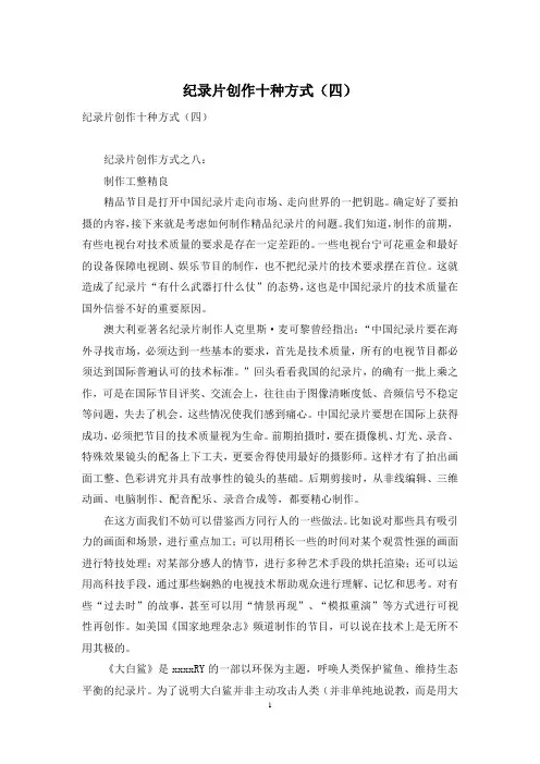 纪录片创作十种方式(四)