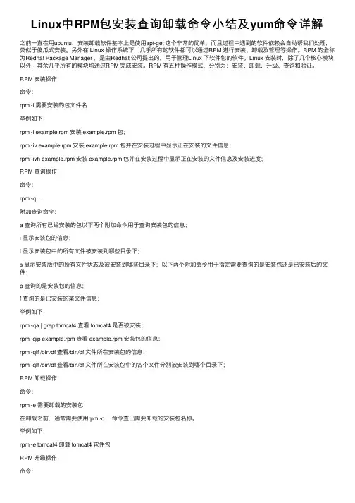 Linux中RPM包安装查询卸载命令小结及yum命令详解