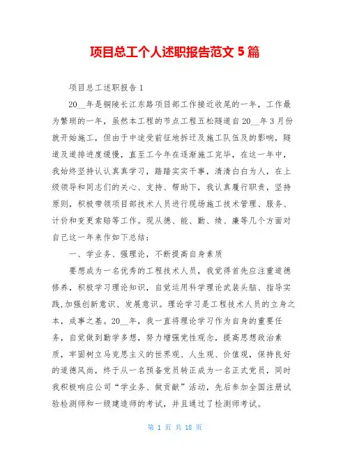 项目总工个人述职报告范文5篇