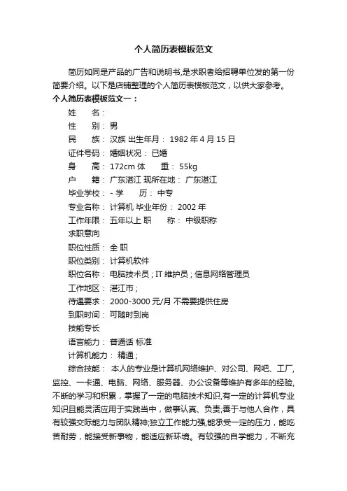 个人简历表模板范文
