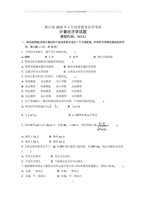 浙江1月自考计量经济学试题及答案解析