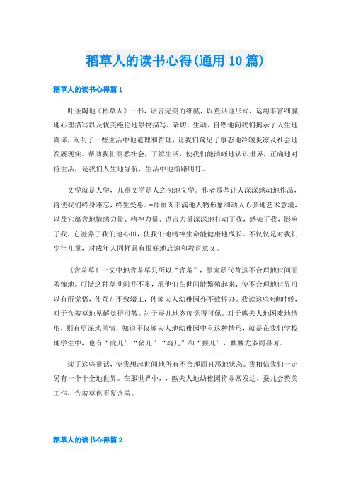 稻草人的读书心得(通用10篇)
