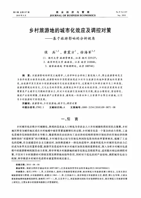 乡村旅游地的城市化效应及调控对策——基于旅游影响的分析视角