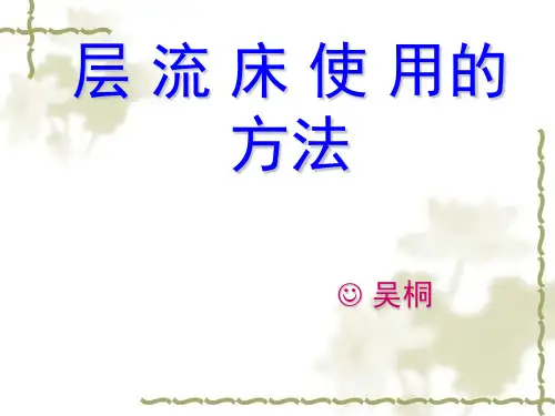 层流床的使用方法资料