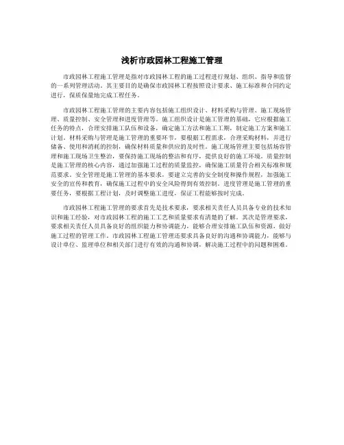 浅析市政园林工程施工管理
