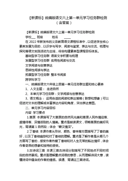 【新课标】统编版语文六上第一单元学习任务群检测(含答案)