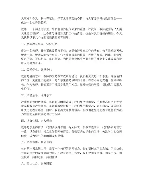 我的教育理想教师演讲稿