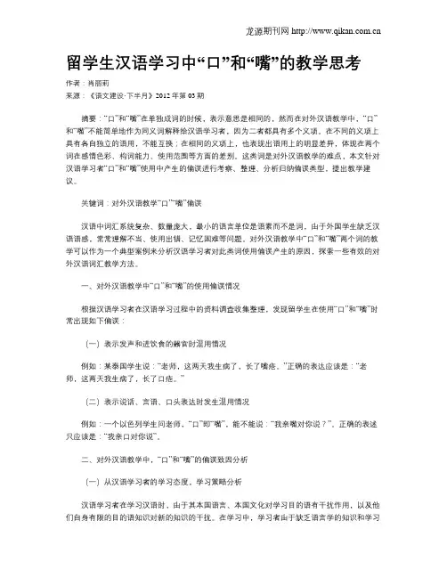 留学生汉语学习中“口”和“嘴”的教学思考
