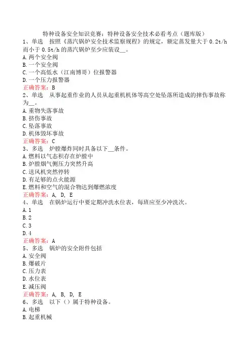 特种设备安全知识竞赛：特种设备安全技术必看考点(题库版)