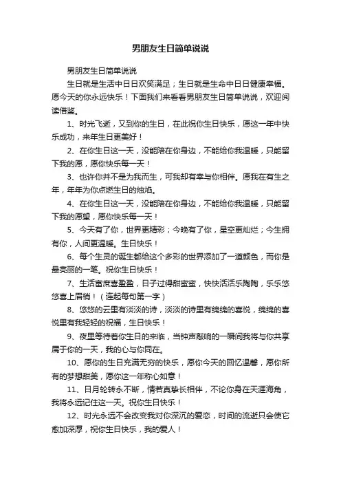 男朋友生日简单说说