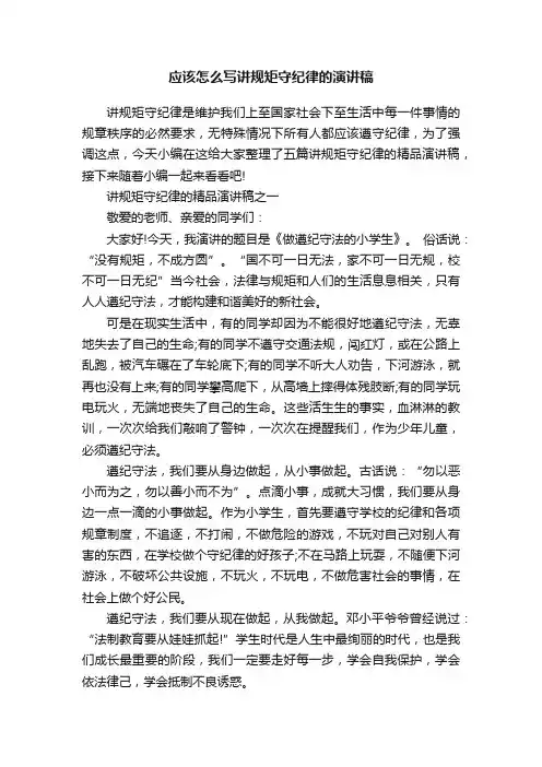 应该怎么写讲规矩守纪律的演讲稿