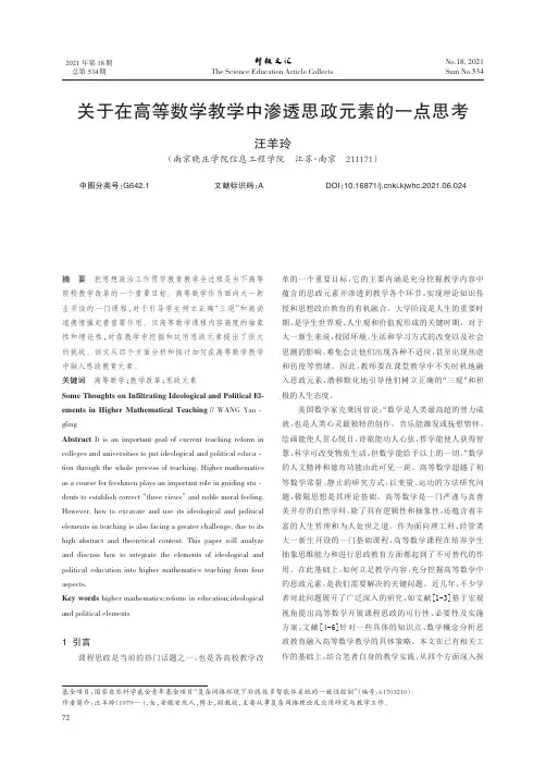 关于在高等数学教学中渗透思政元素的一点思考
