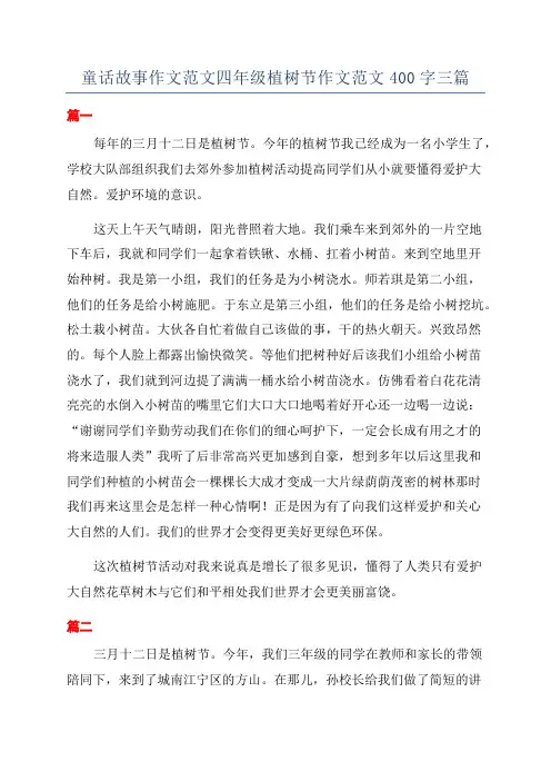 童话故事作文范文四年级植树节作文范文400字三篇