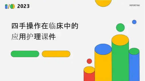 四手操作在临床中的应用护理课件