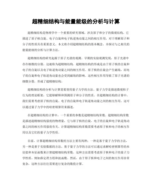 超精细结构与能量能级的分析与计算