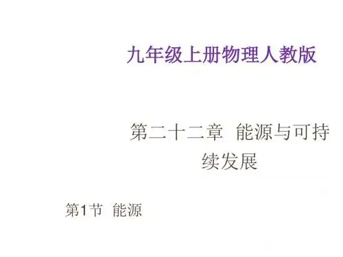 九年级下物理人教版第22章第1节《能源》 (共34张PPT)