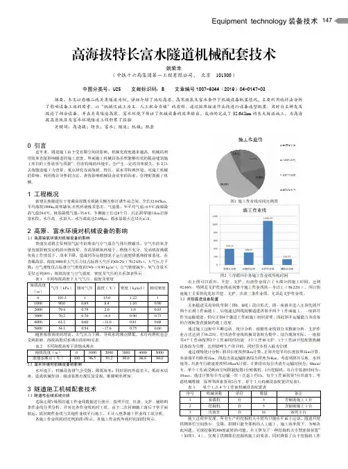 高海拔特长富水隧道机械配套技术