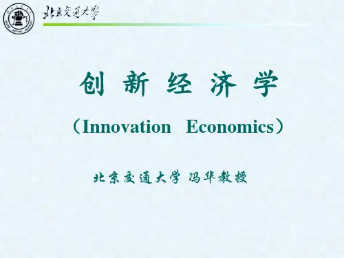 创新经济学