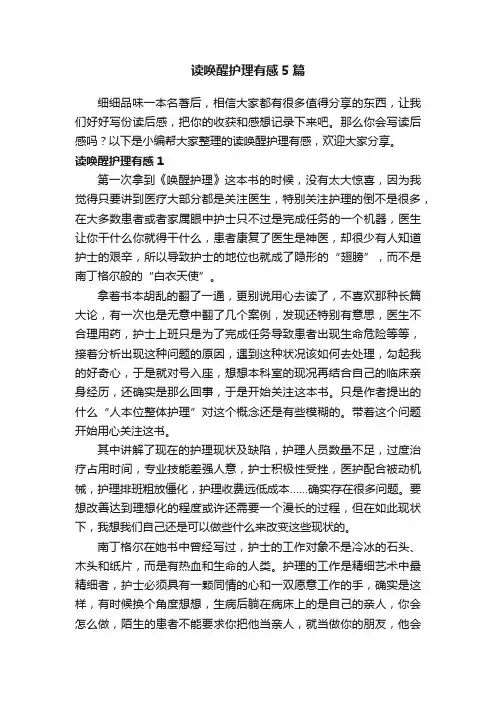 读唤醒护理有感5篇