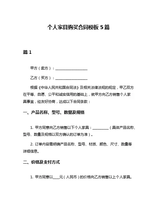 个人家具购买合同模板5篇