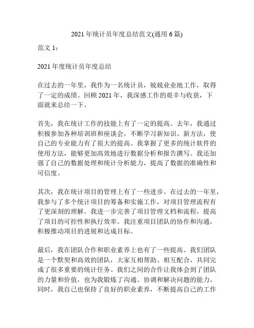 2021年统计员年度总结范文(通用6篇)