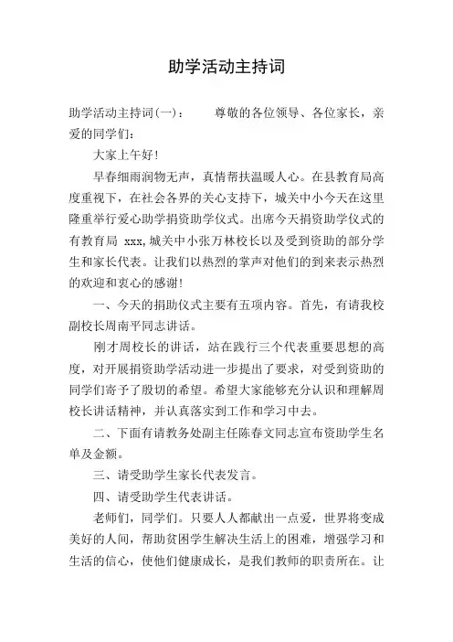 助学活动主持词