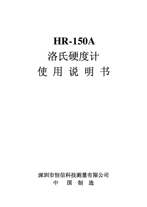 时代之峰HR-150A洛氏硬度计 说明书