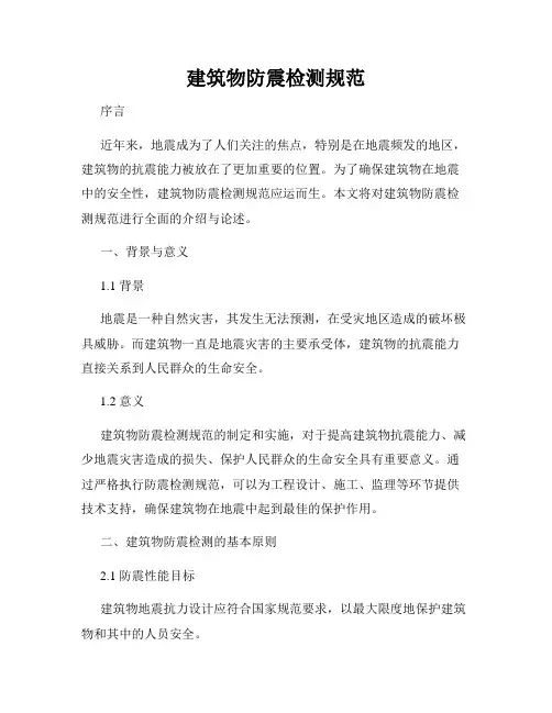 建筑物防震检测规范