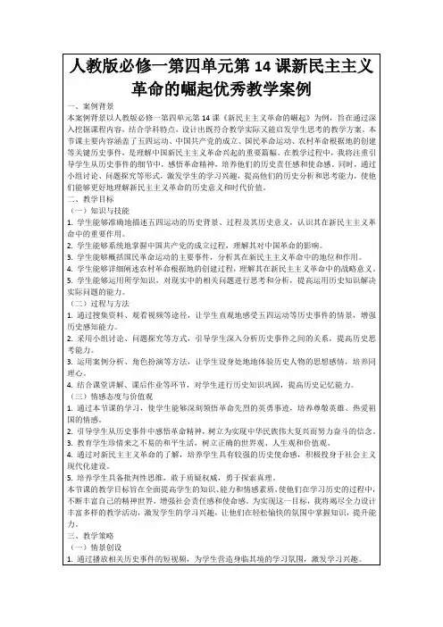 人教版必修一第四单元第14课新民主主义革命的崛起优秀教学案例