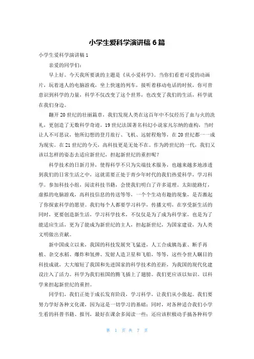 小学生爱科学演讲稿6篇