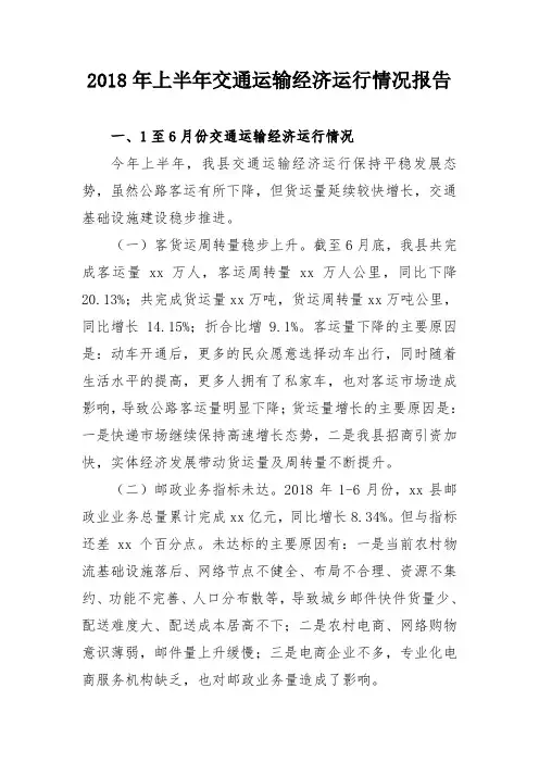 2018年上半年交通运输经济运行情况报告