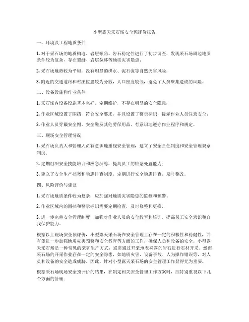 小型露天采石场安全预评价报告