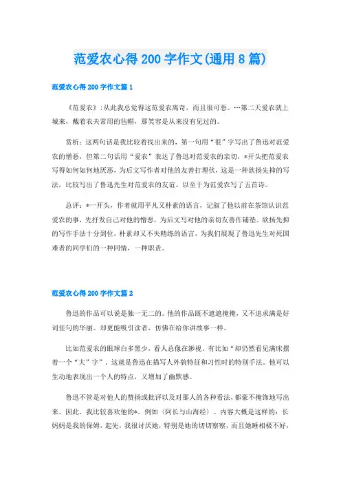 范爱农心得200字作文(通用8篇)