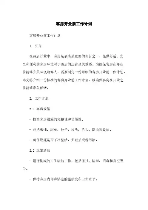 客房开业前工作计划