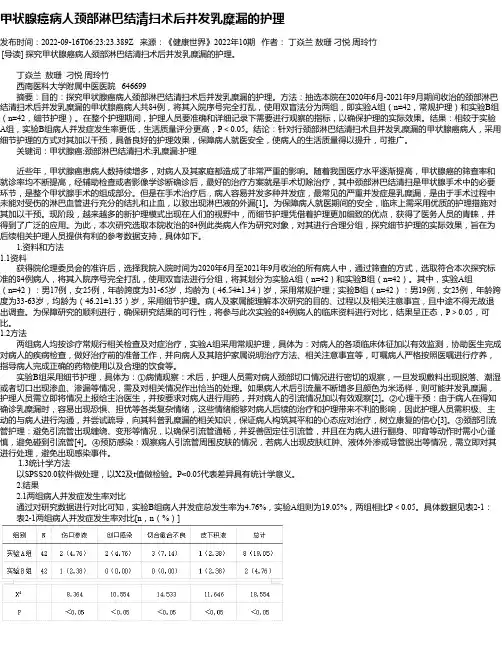 甲状腺癌病人颈部淋巴结清扫术后并发乳糜漏的护理
