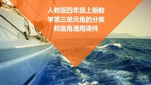 人教版四年级上册数学第三单元角的分类和画角通用课件