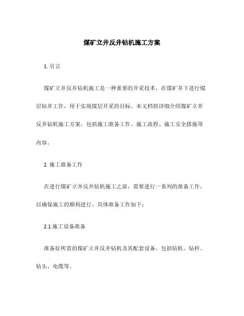 煤矿立井反井钻机施工方案