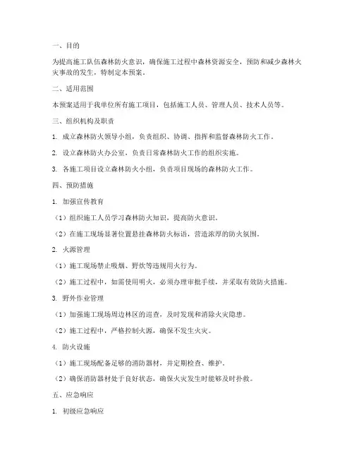 施工队伍森林防火应急预案