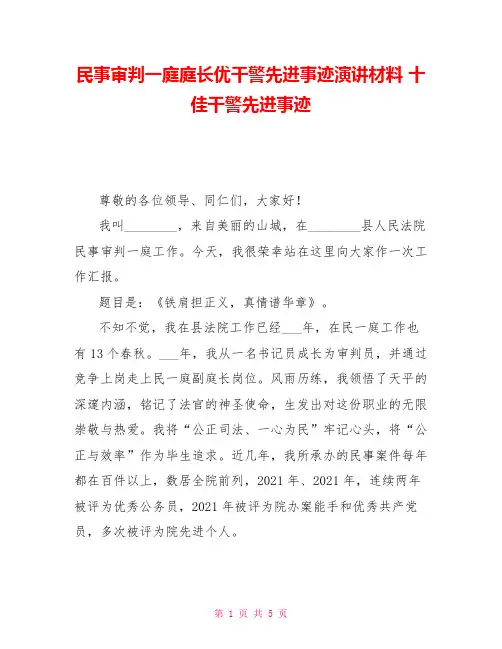 民事审判一庭庭长优干警先进事迹演讲材料十佳干警先进事迹