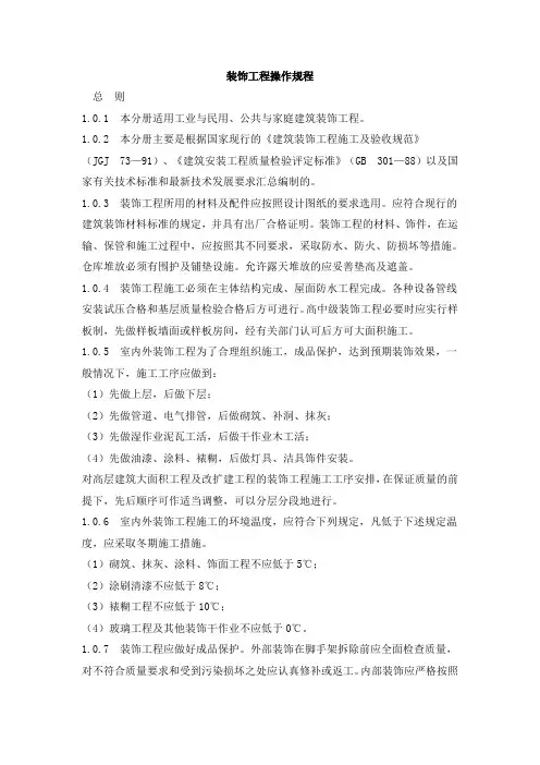装饰(精装修)操作规程