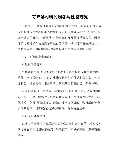 可降解材料的制备与性能研究