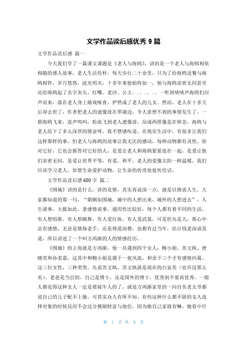 文学作品读后感优秀9篇