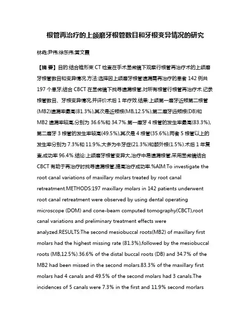 根管再治疗的上颌磨牙根管数目和牙根变异情况的研究
